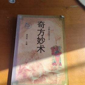 奇方妙术:小病自疗2000方