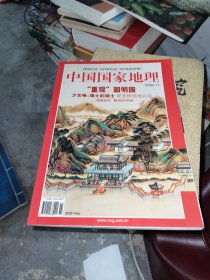中国国家地理2002 11