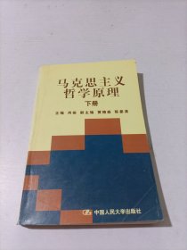 马克思主义哲学原理(上下册)