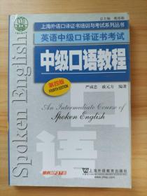 上海外语口译证书培训与考试系列丛书·英语中级口译证书考试：中级口语教程（第4版）