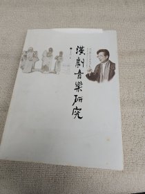 汉剧音乐研究