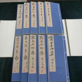 仅印三百套 稀见原石钤印印谱 书目文献出版社 齐白石印集 两函二十册全