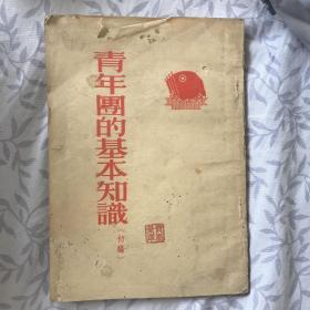 青年团的基本知识（初稿）