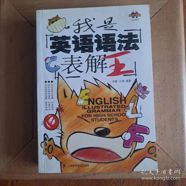 我是英语语法表解王