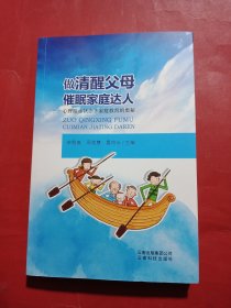 做清醒父母 催眠家庭达人：心理暗示状态下家庭教育的奥秘