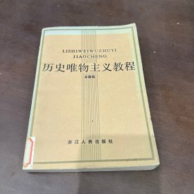 歷史唯物主義教程