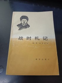 战时札记