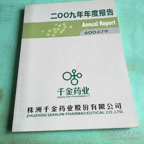 上市公司年报-株洲千斤药业股份有限公司2009/年