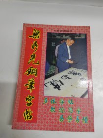 梁鼎光钢笔字帖