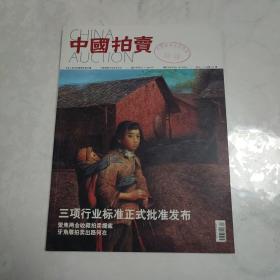 中国拍卖
2012年  4  总第70期