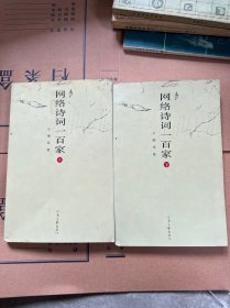 网络诗词一百家上下