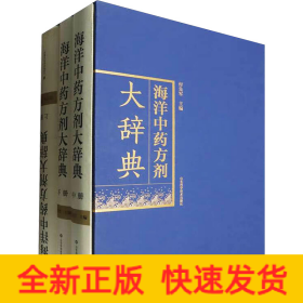 海洋中药方剂大辞典(全3册)