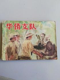 收藏品  连环画小人书  华侨支队   岭南美术出版社1984年  实物照片品相如图