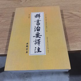 群书治要译注（全注全译 简体版  全十册 五十卷完整本，净空法师等担任顾问、刘余莉教授主编）