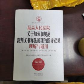 最高人民法院关于加强和规范裁判文书释法说理的指导意见理解与适用