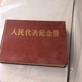 人民代表纪念册