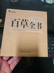 中国百草全书（图文珍藏版）