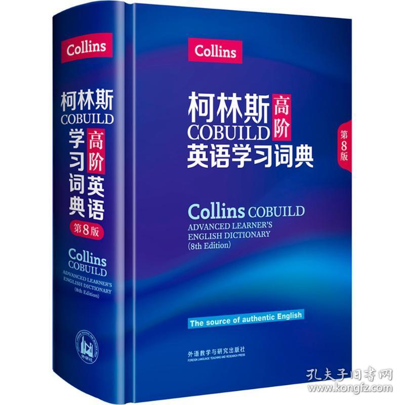 全新 柯林斯COBUILD高阶英语学习词典