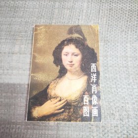 西洋肖像画百图