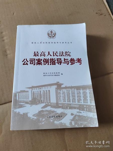 最高人民法院公司案例指导与参考/最高人民法院案例指导与参考丛书