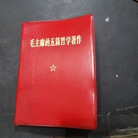 毛主席的五篇哲学著作-有林标提词