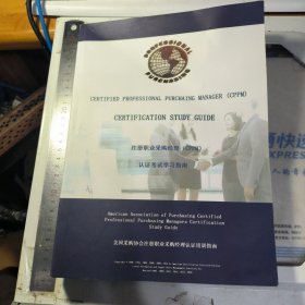 注册职业采购经理(CPPM)认证考试学习指南 中英文