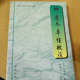 神农本草经校注