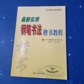 业余书画段位评定指导教材：最新实用钢笔书法楷书教程