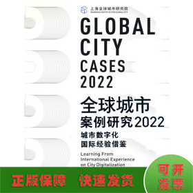 全球城市案例研究2022：城市数字化国际经验借鉴
