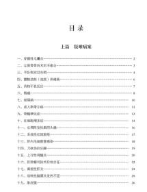 现货正版 喻文球临床验案精选  喻文球 中国医药科技出版社9787521430653