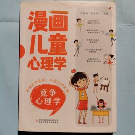 漫画儿童心理学--竞争心理学