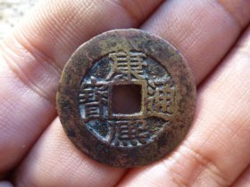 康熙通宝宝源宽边长撇熙传世美品，品相完好，直径2.64cm,厚1.2mm,包老包真。