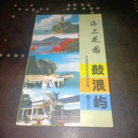 海上花園鼓浪嶼〖一版一印〗