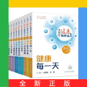 十萬個健康為什么叢書共10冊