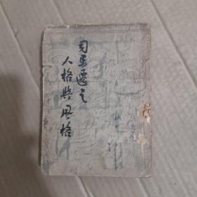 司马迁之价格与风格【1948年，一版一印，有划线】