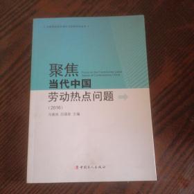 聚焦当代中国劳动热点问题（2016）/中国劳动关系理论与政策研究丛书