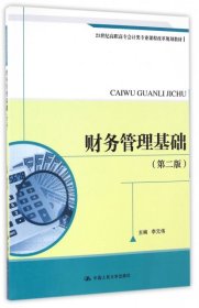 財(cái)務(wù)管理基礎(chǔ)(第2版21世紀(jì)高職高專會計(jì)類專業(yè)課程改革規(guī)劃教材)李元偉9787300230177