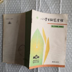 钢笔字丛书：小学生钢笔字帖