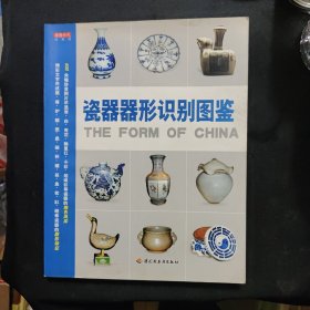 瓷器器形识别图鉴