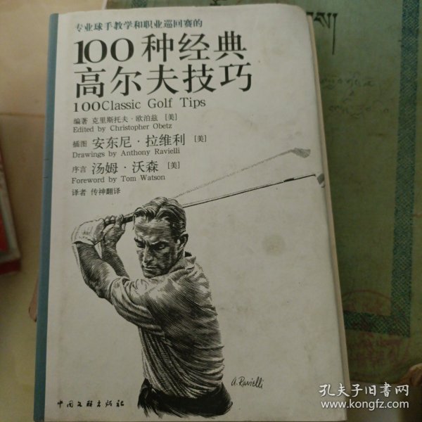 专业球手教学和职业巡回赛的100种经典高尔夫技巧