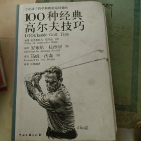 专业球手教学和职业巡回赛的100种经典高尔夫技巧