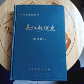 长江航运史 古代部分