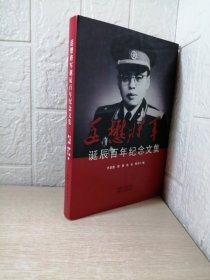 廷懋将军诞辰百年纪念文集