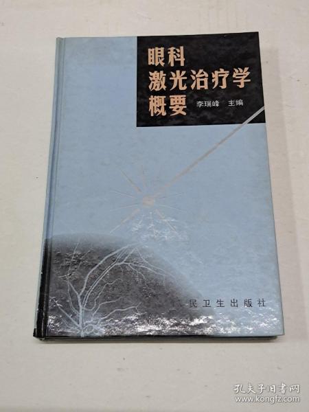 眼科激光治疗学概要