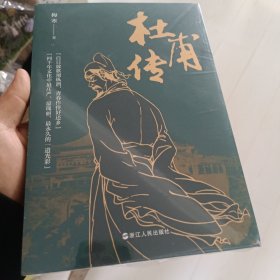 杜甫传全新未拆封