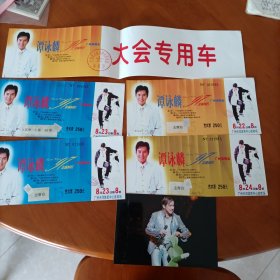 谭咏麟97金曲回归广州演唱会（门票4张.大会专用车票2张，照片1张）