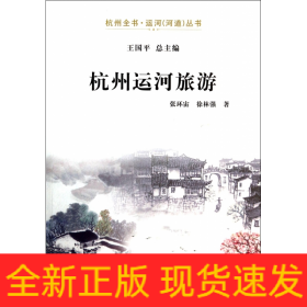 杭州运河旅游/杭州全书运河河道丛书