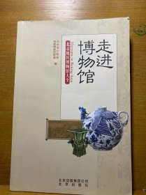 走进博物馆：北京地区博物馆大全