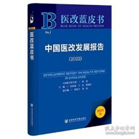 医改蓝皮书：中国医改发展报告（2020）