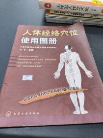 人体经络穴位使用图册